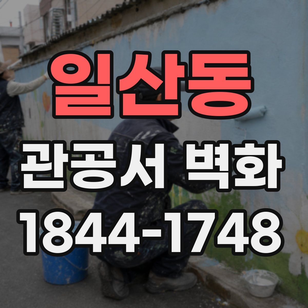 일산동 관공서 벽화