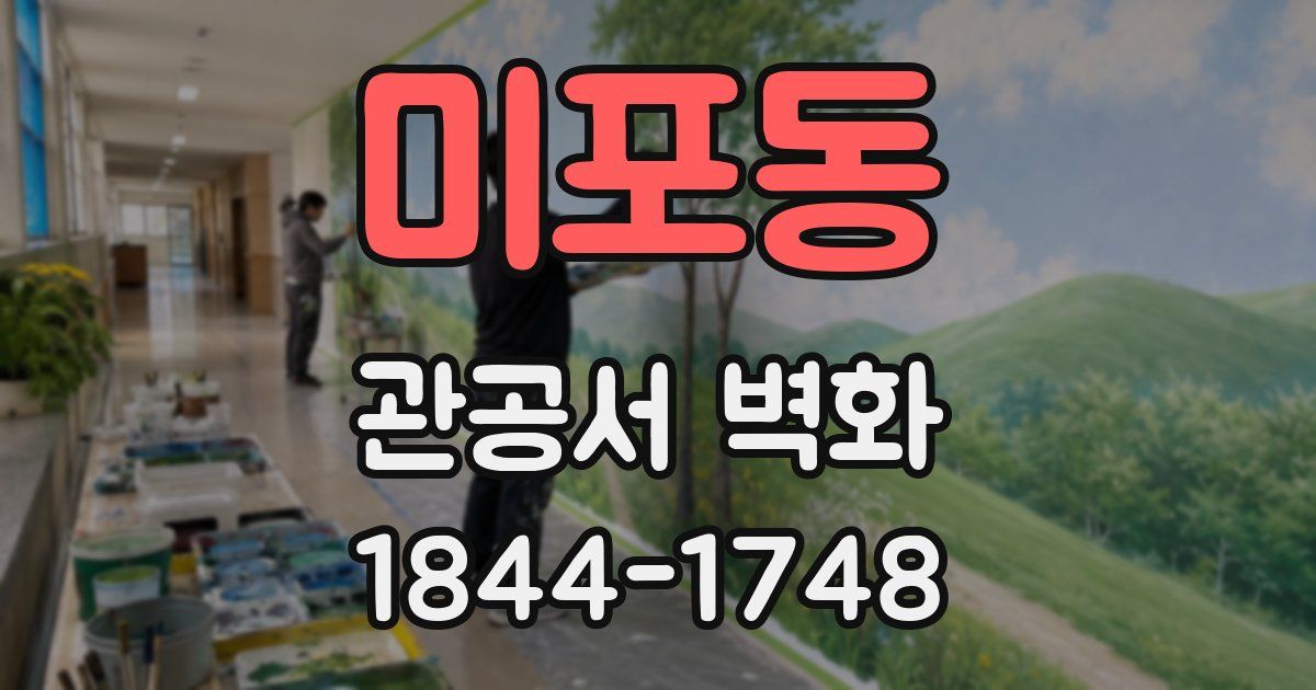 미포동 관공서 벽화