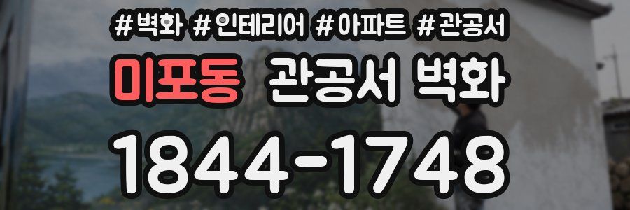 미포동 관공서 벽화