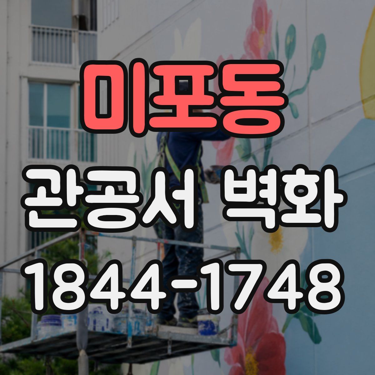 미포동 관공서 벽화