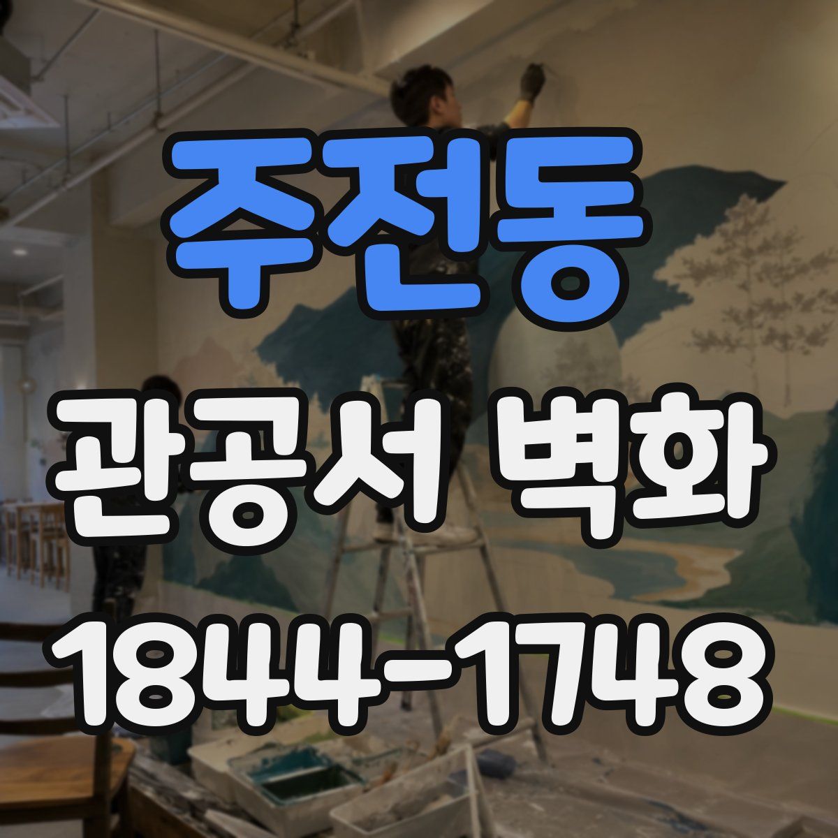 주전동 관공서 벽화