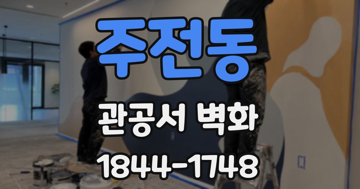 주전동 관공서 벽화