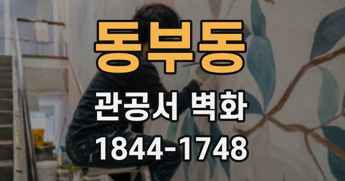 동부동 관공서 벽화