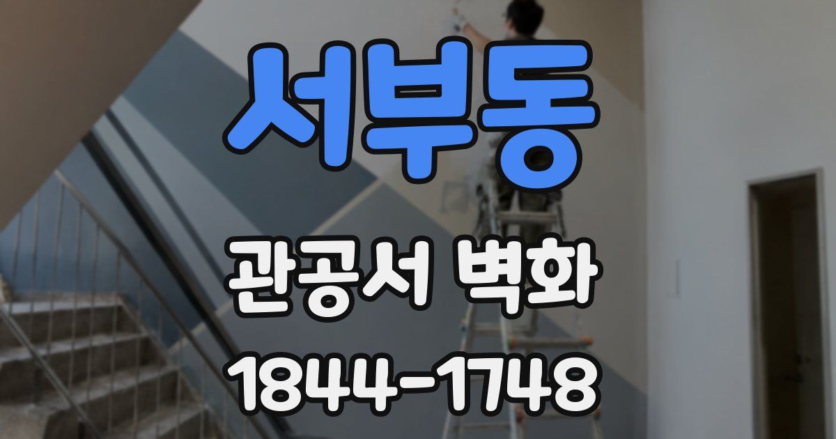 서부동 관공서 벽화