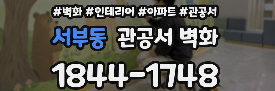서부동 관공서 벽화