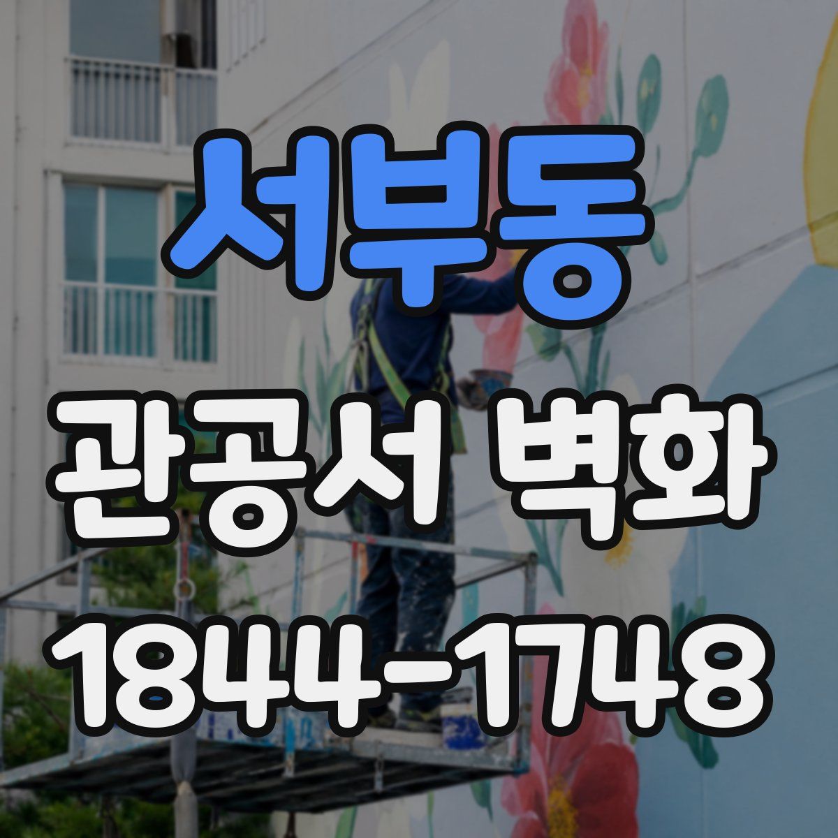 서부동 관공서 벽화