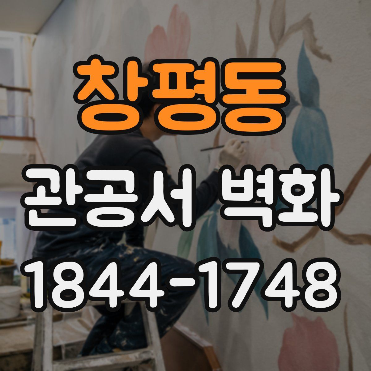 창평동 관공서 벽화