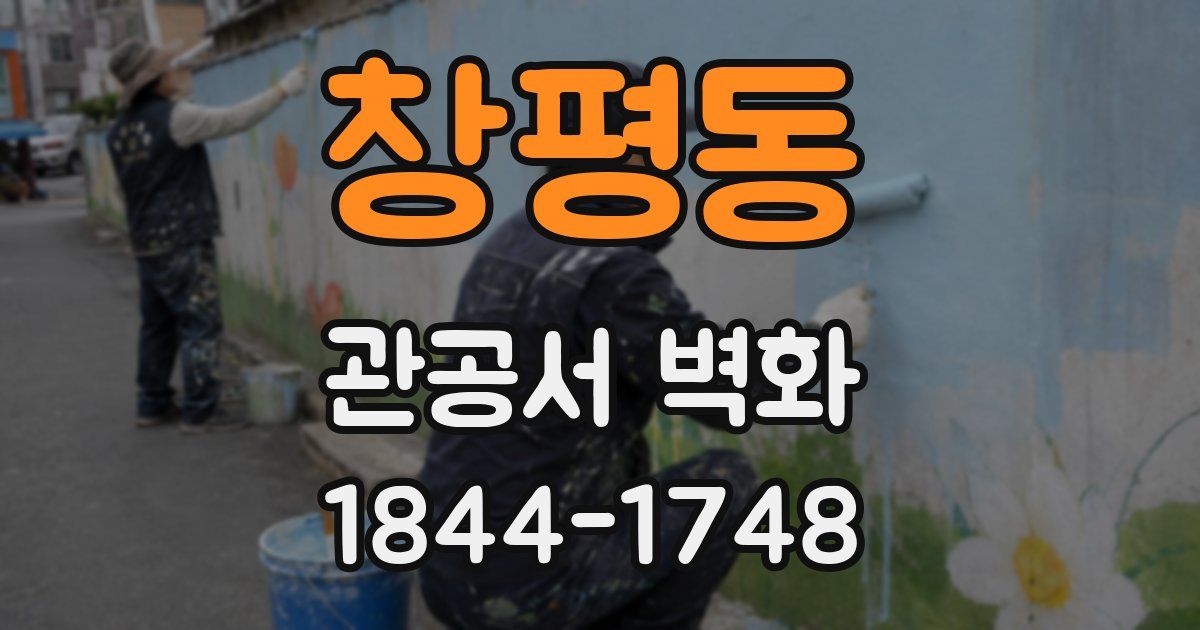 창평동 관공서 벽화