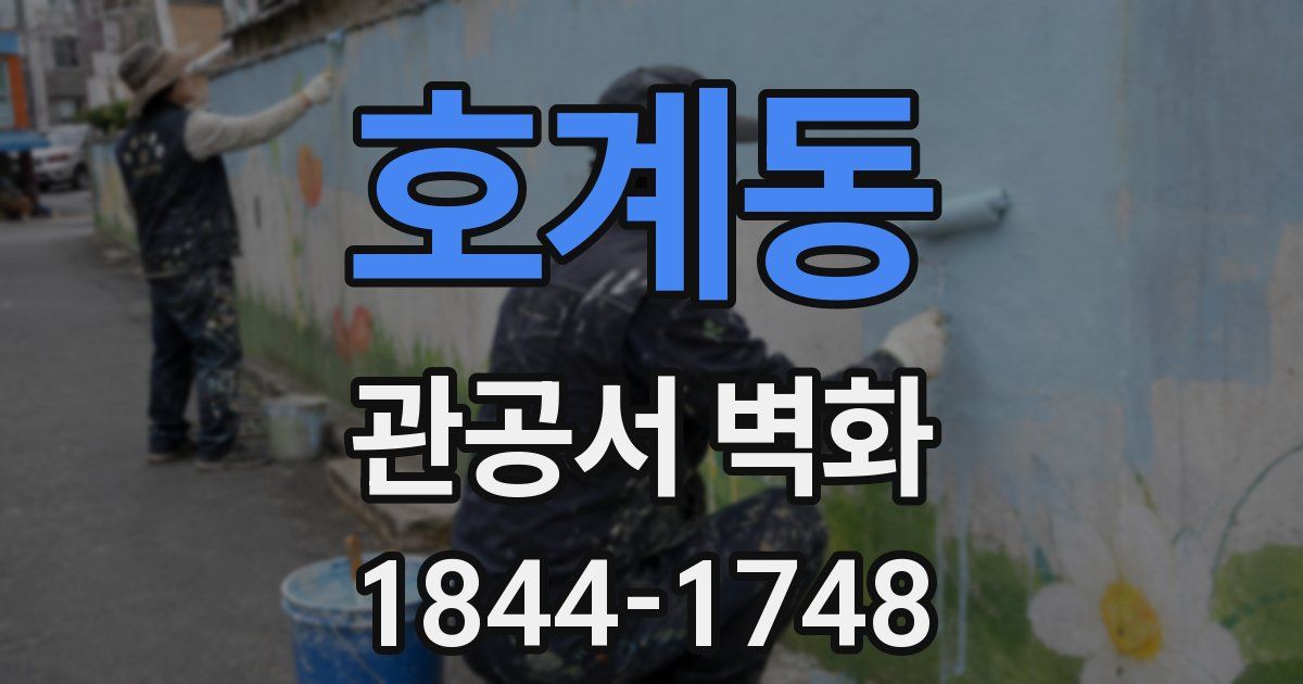 호계동 관공서 벽화