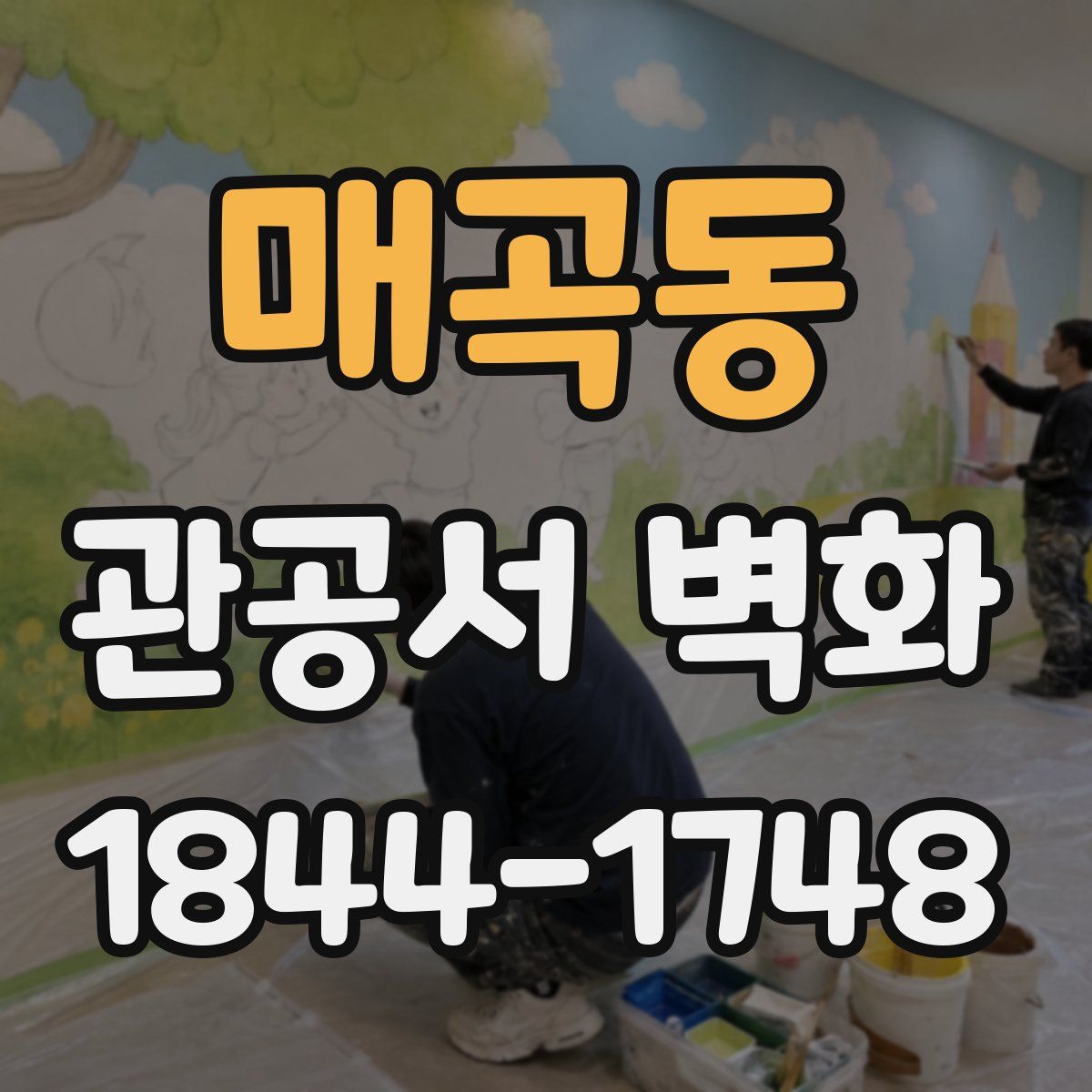 매곡동 관공서 벽화
