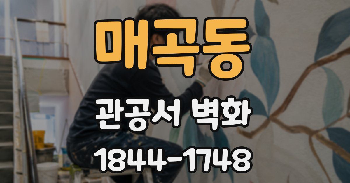 매곡동 관공서 벽화