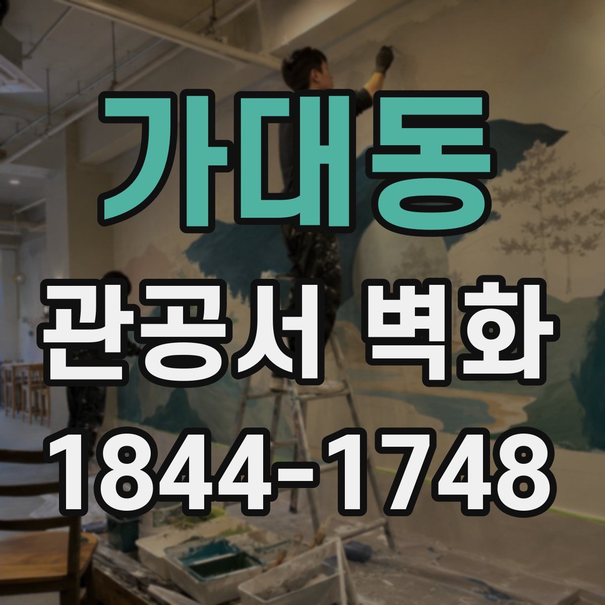 가대동 관공서 벽화