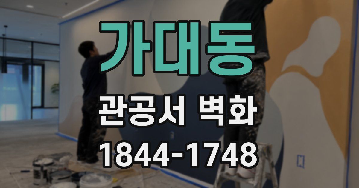 가대동 관공서 벽화