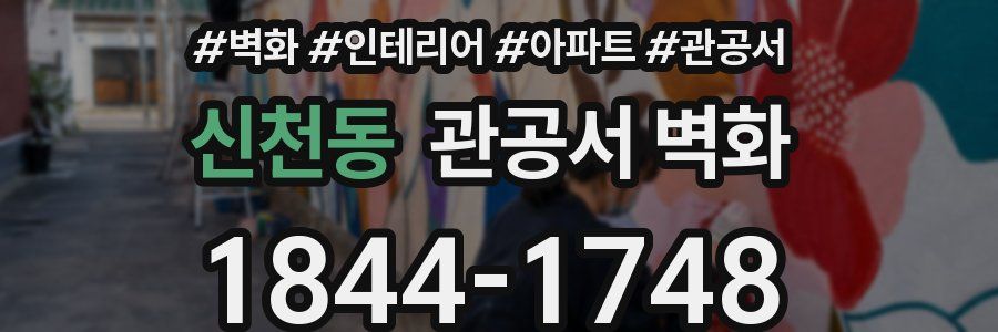 신천동 관공서 벽화