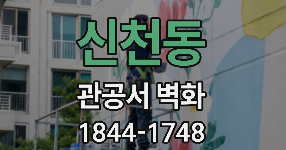 신천동 관공서 벽화