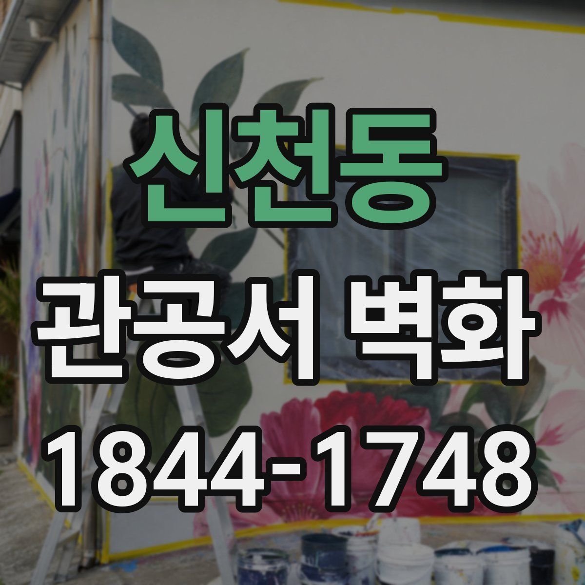 신천동 관공서 벽화