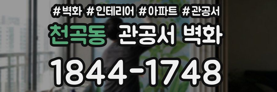 천곡동 관공서 벽화