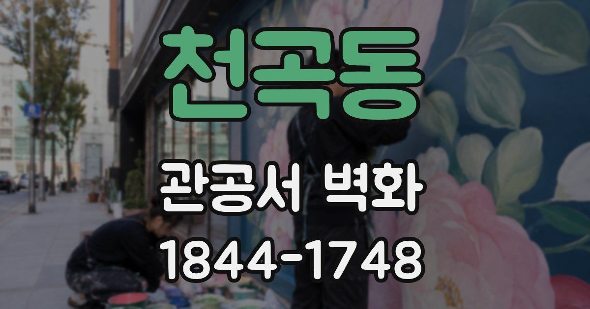 천곡동 관공서 벽화
