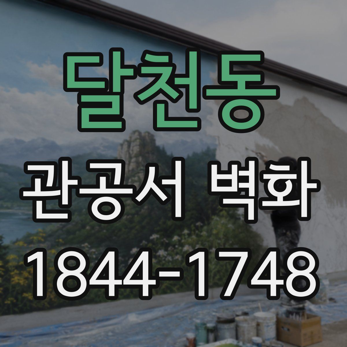 달천동 관공서 벽화