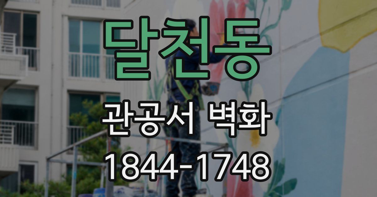 달천동 관공서 벽화