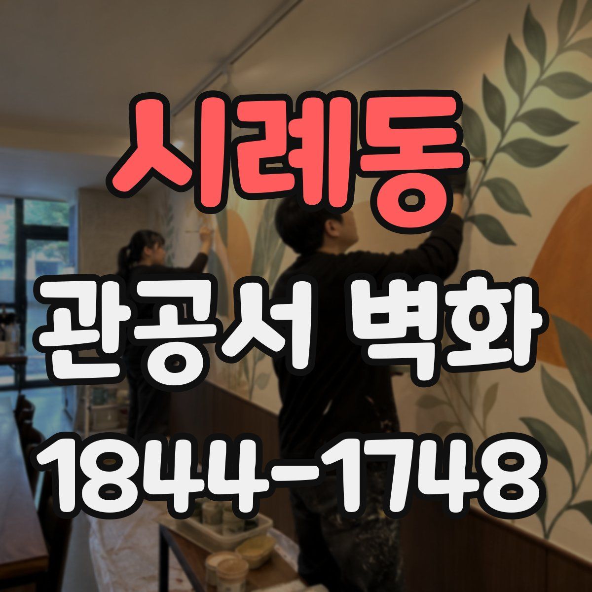 시례동 관공서 벽화