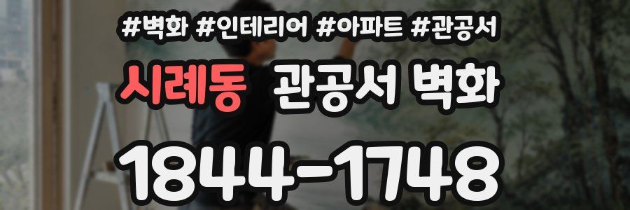 시례동 관공서 벽화