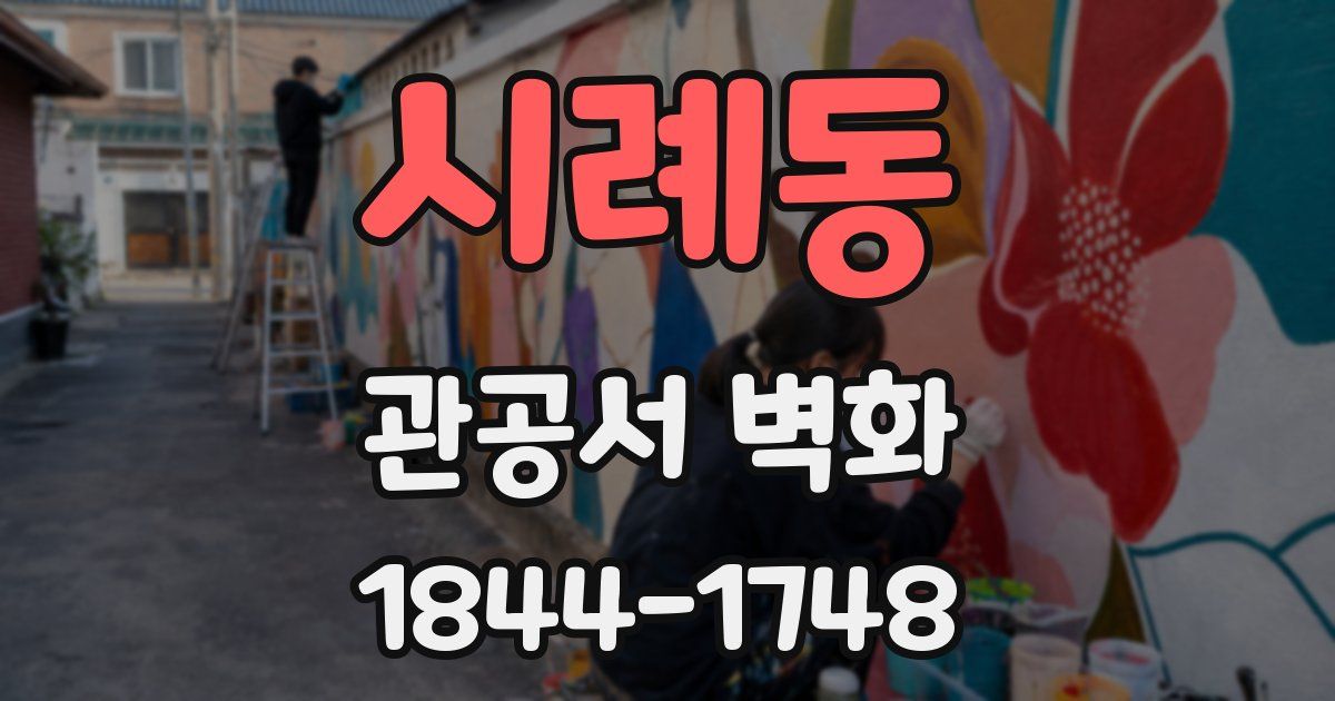 시례동 관공서 벽화