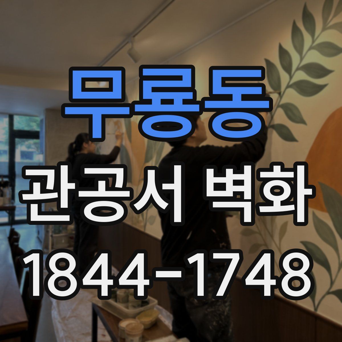 무룡동 관공서 벽화