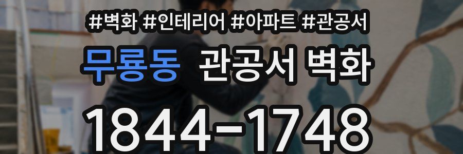 무룡동 관공서 벽화