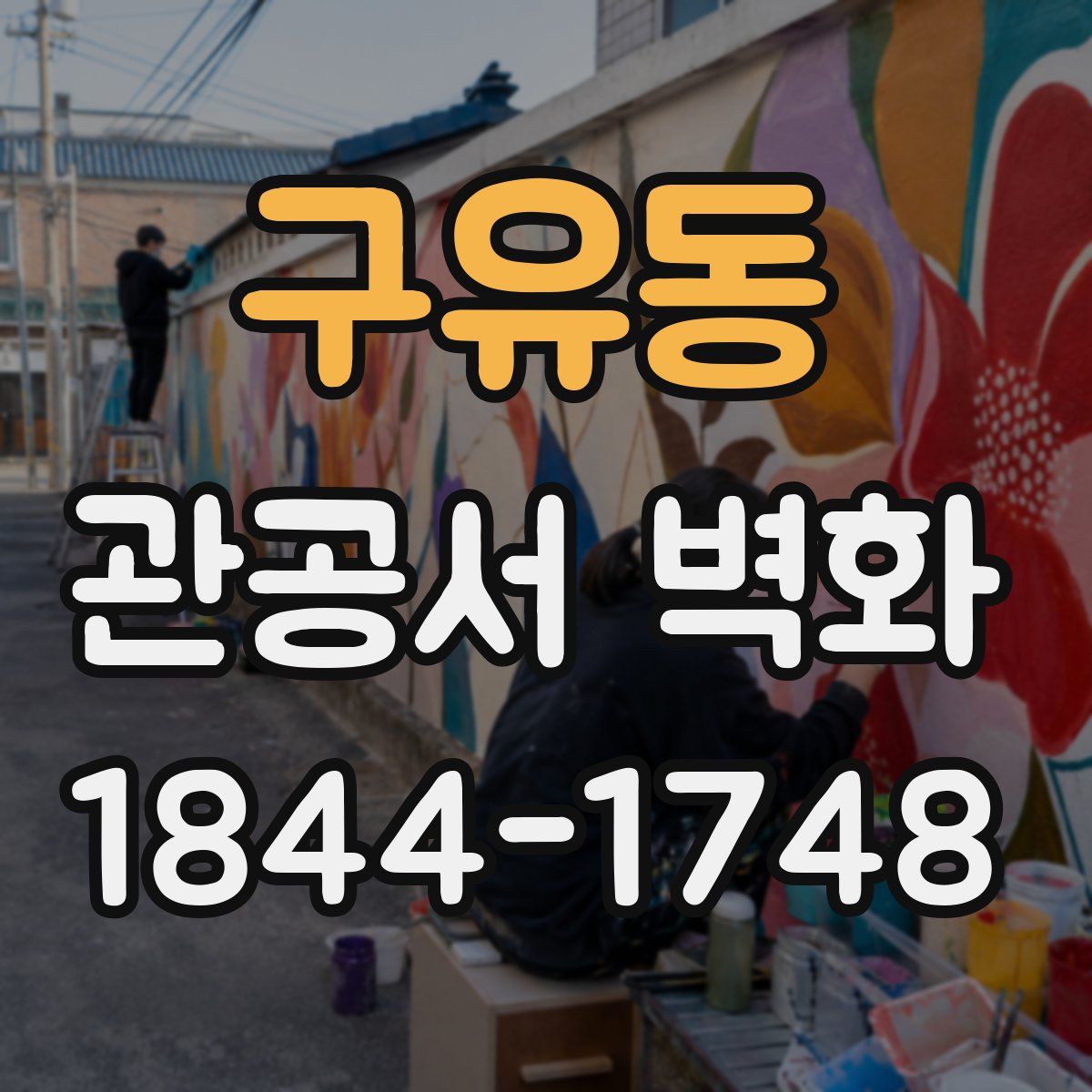 구유동 관공서 벽화