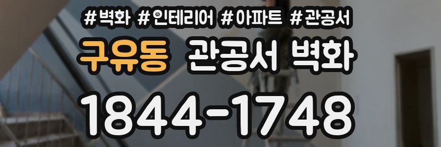 구유동 관공서 벽화