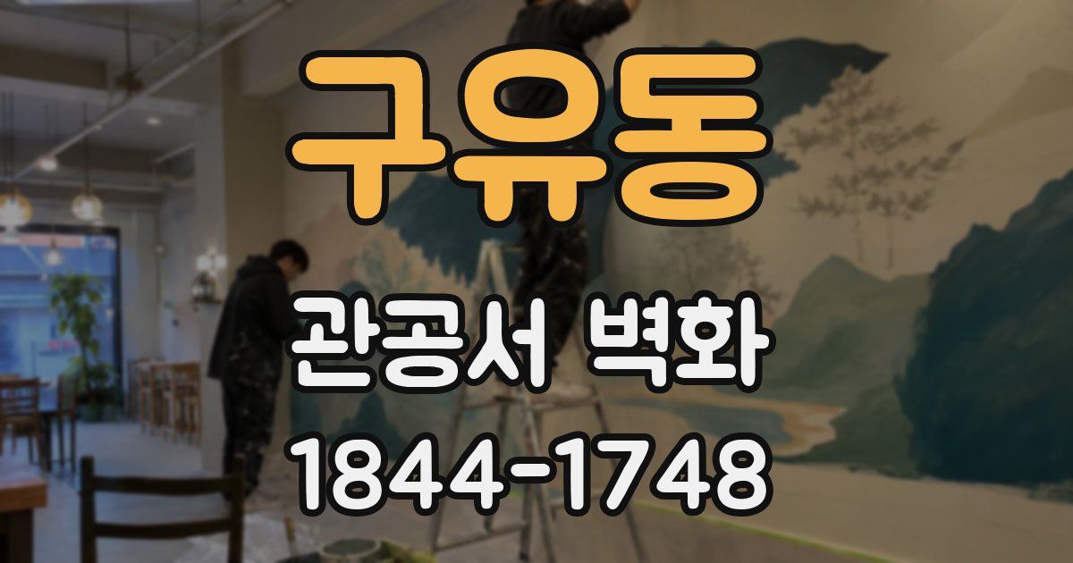 구유동 관공서 벽화