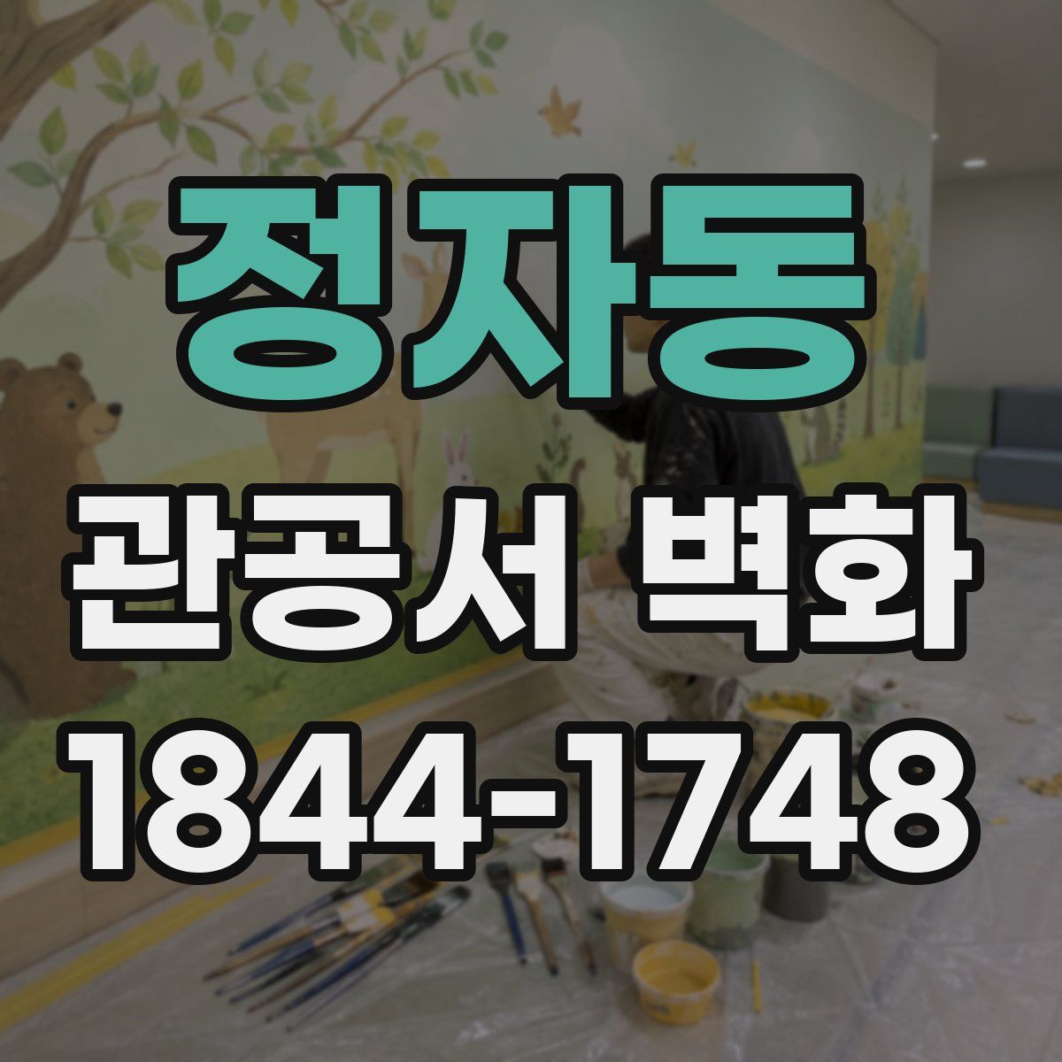 정자동 관공서 벽화