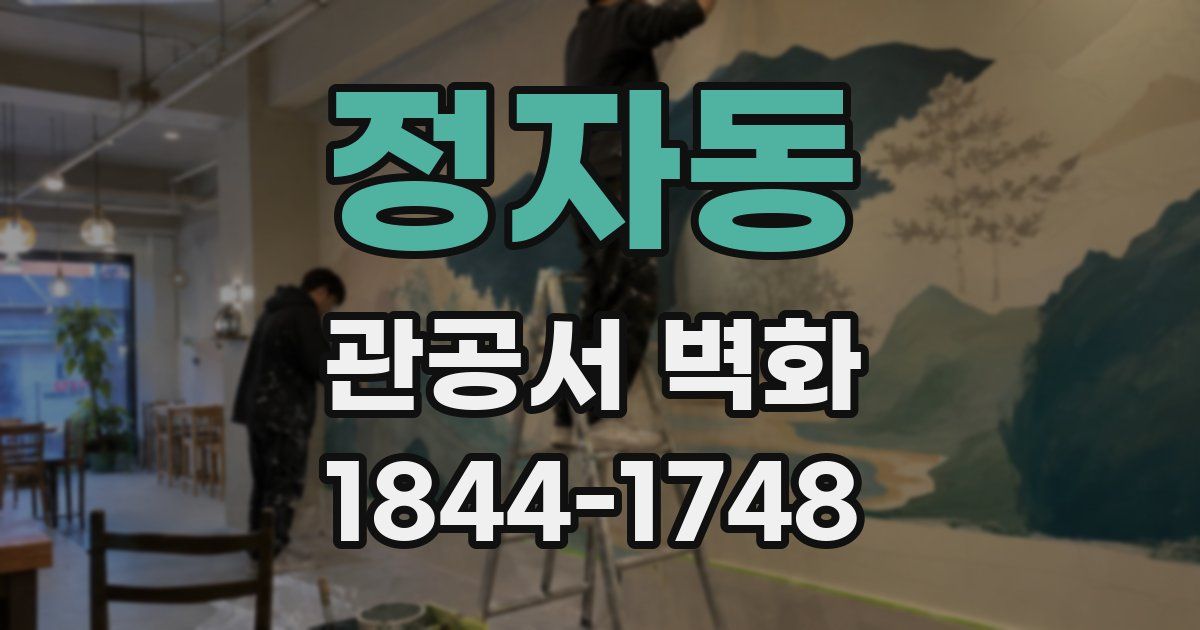 정자동 관공서 벽화
