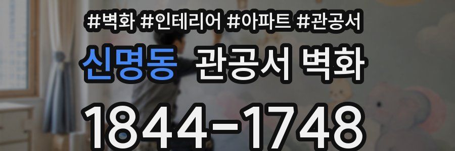 신명동 관공서 벽화