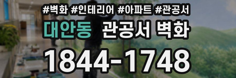 대안동 관공서 벽화