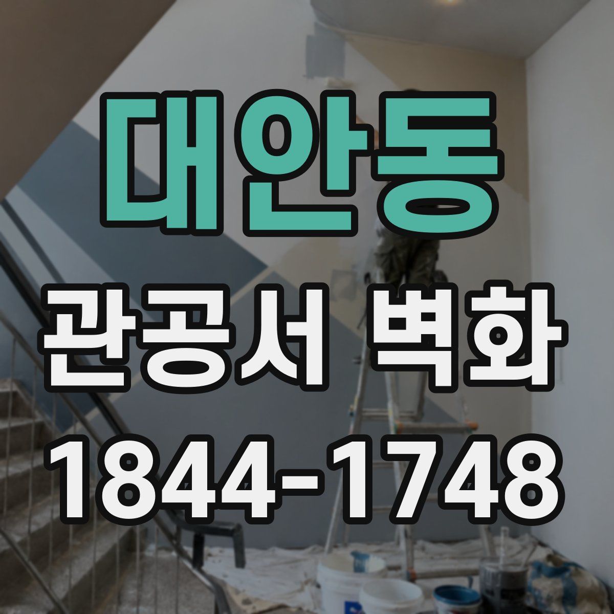 대안동 관공서 벽화
