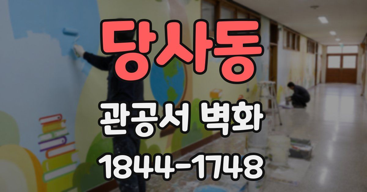 당사동 관공서 벽화