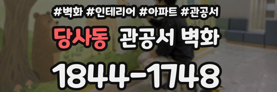 당사동 관공서 벽화