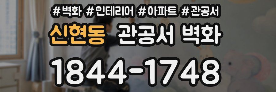 신현동 관공서 벽화