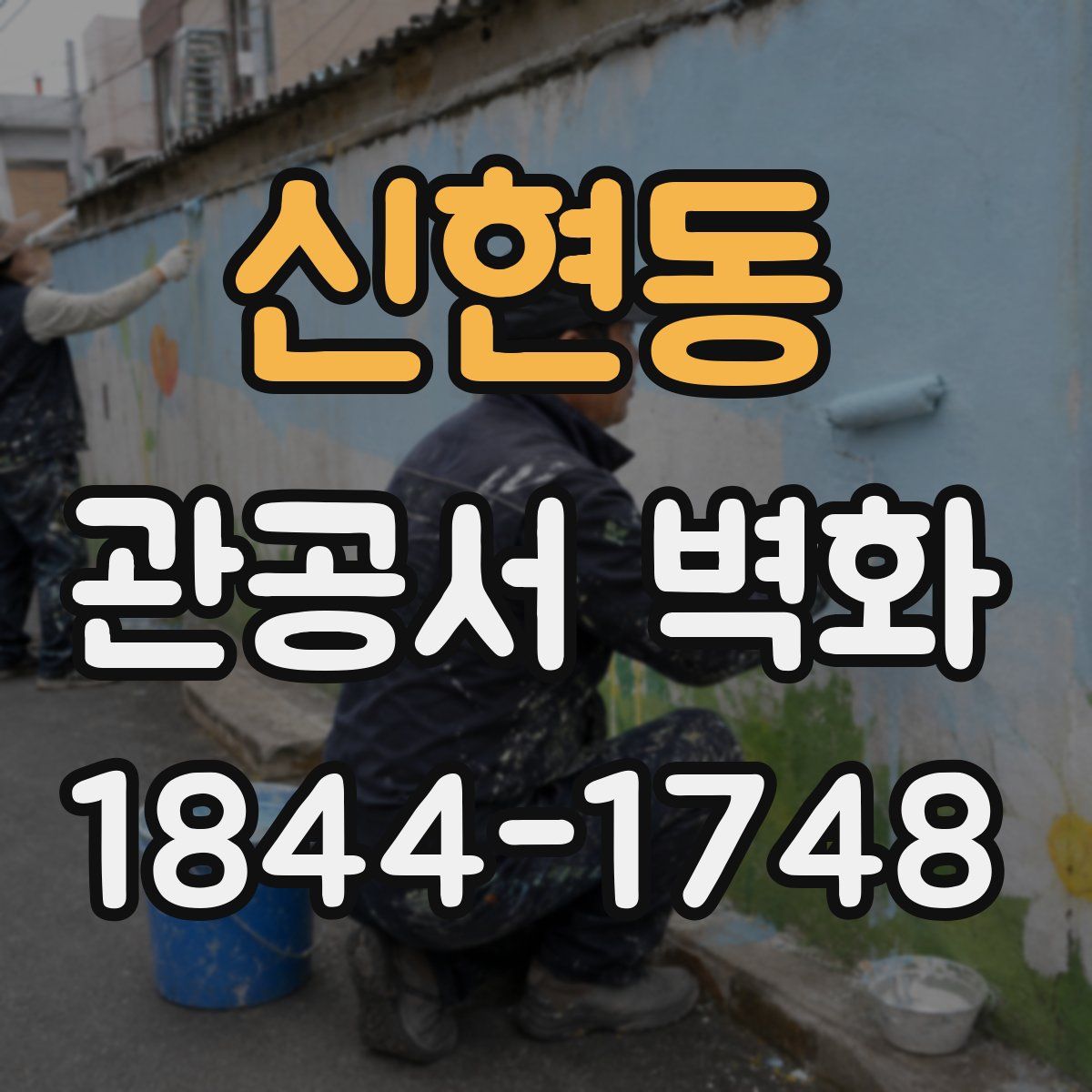신현동 관공서 벽화