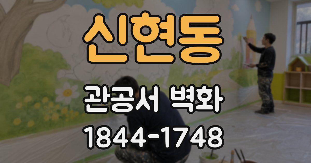 신현동 관공서 벽화