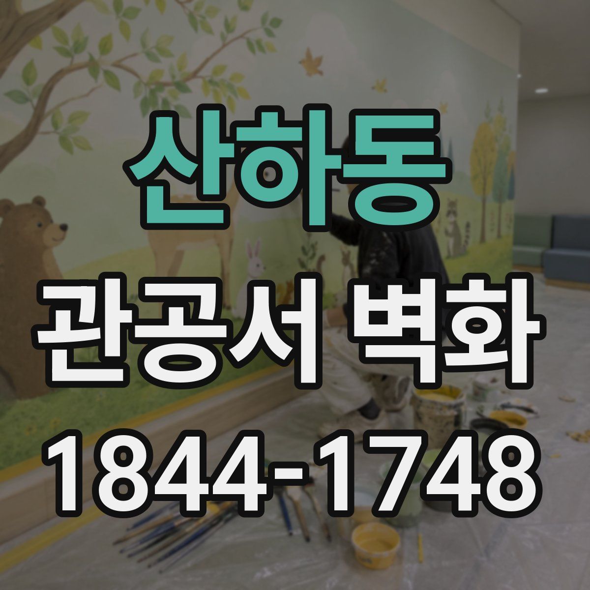 산하동 관공서 벽화