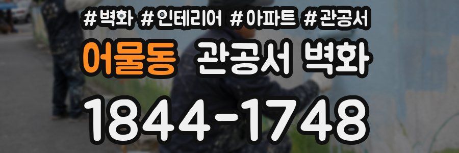 어물동 관공서 벽화