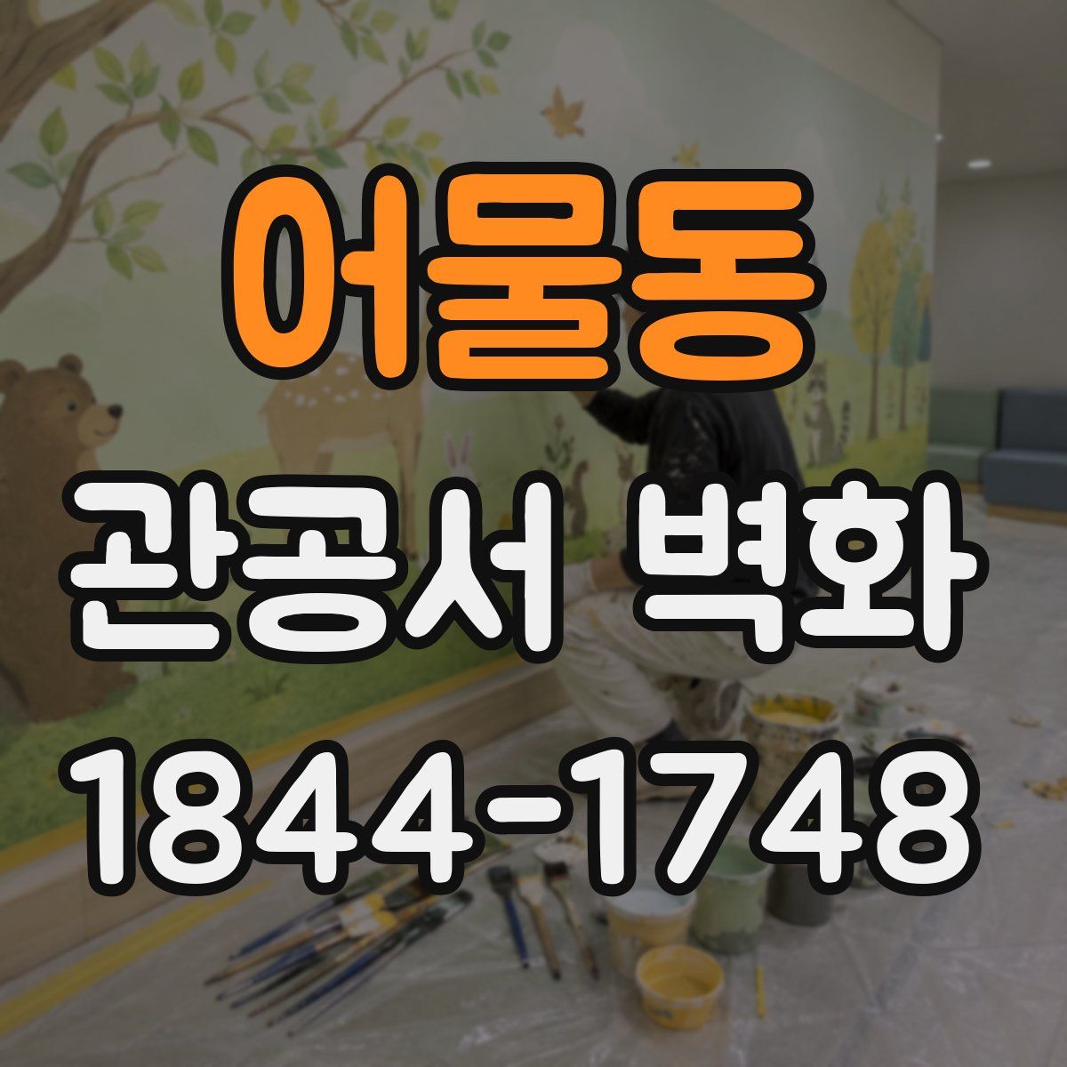어물동 관공서 벽화
