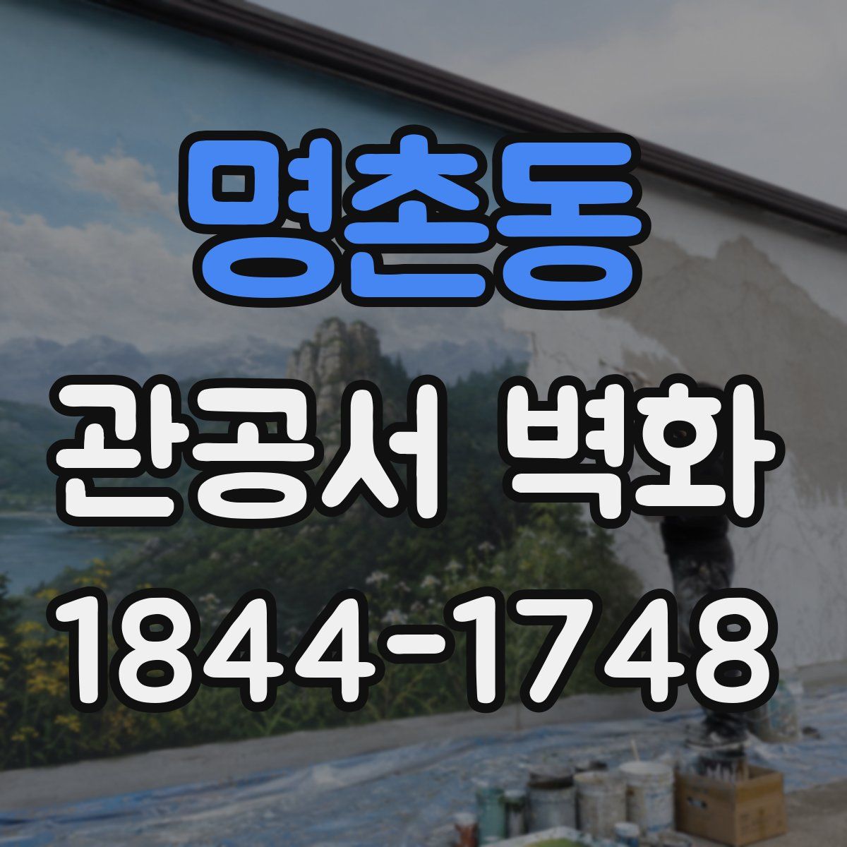 명촌동 관공서 벽화