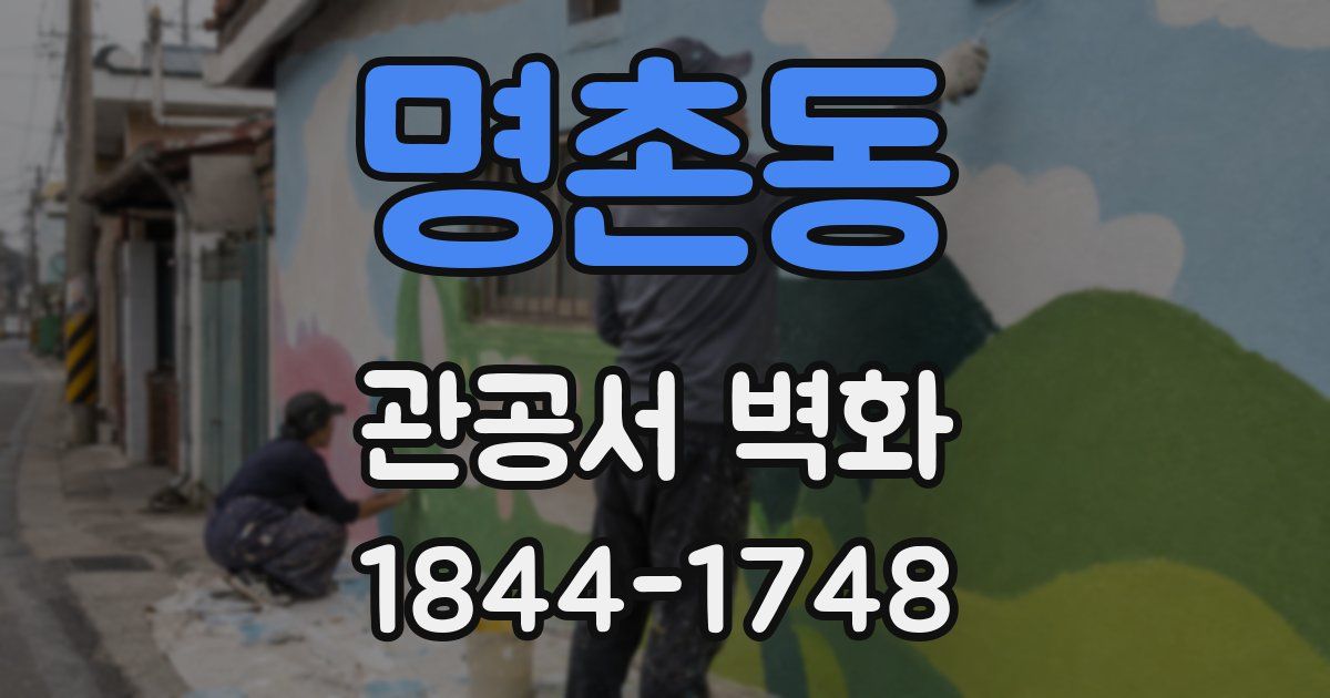 명촌동 관공서 벽화