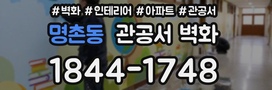 명촌동 관공서 벽화
