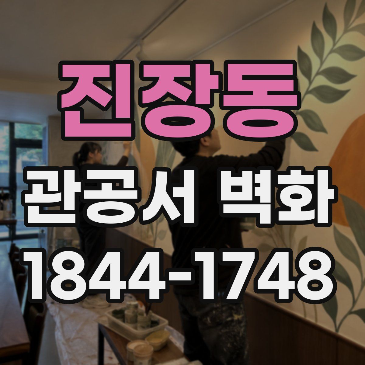 진장동 관공서 벽화