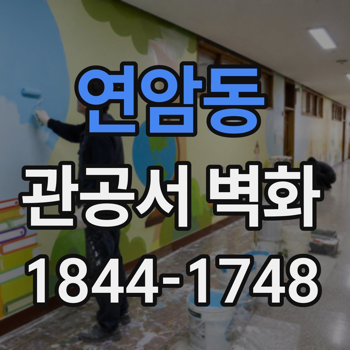 연암동 관공서 벽화